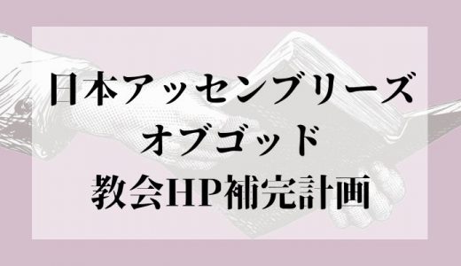日本アッセンブリーズ・オブ・ゴッド教団の全教会HPの維持費が50,000円に抑える方法